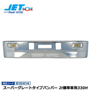 JETINOUE jet inoue Super Great type bumper 2t for standard car 330H [2t standard car all-purpose ]