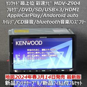 地図2024年春最新版彩速ナビ最上位MDV-Z904フルセグ/ハイレゾ/BT/HDMI/AppleCarPlay andoroidauto 新品メーカー純正アンテナ配線フルセット