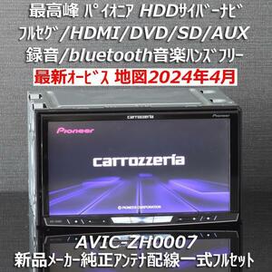 地図2024年4月差分最新版 最新オービス 最高峰サイバーナビAVIC-ZH0007 フルセグ/BT/HDMI 新品メーカー純正アンテナ配線配線一式フルセット