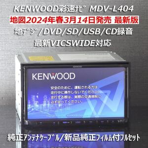 地図2024年春最新版ケンウッド彩速ナビMDV-L404地デジ/VICSWIDE/DVD/USB/CD→SD録音 純正アンテナケーブル/純正アンテナフィルムフルセット