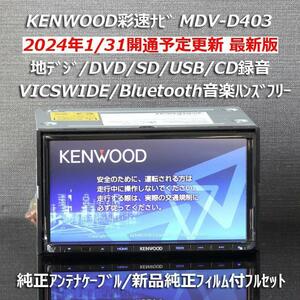 地図2023年春最新版 ケンウッド彩速ナビMDV-D403 地デジ/BT音楽ハンズフリー/VICSWIDE/DVD/USB/録音 純正アンテナケーブル/純正フィルム付