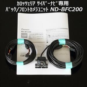 即決 送料無料 即納 カロッツェリアパイオニア 純正サイバーナビ専用 ND-BFC200 高性能バックカメラ/フロントカメラユニット 動作確認済品