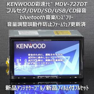 音量調整誤動作防止対応ファーム ケンウッド彩速ナビ MDV-727DT フルセグ/bluetooth/DVD/CD→SD録音 新品アンテナケーブル/新品フィルム付