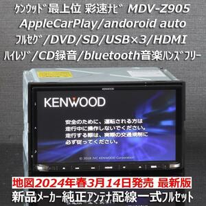 地図2024年春最新版彩速ナビ最上位MDV-Z905 フルセグ/ハイレゾ/BT/HDMI/AppleCarPlay andoroidauto新品メーカー純正アンテナ配線フルセット