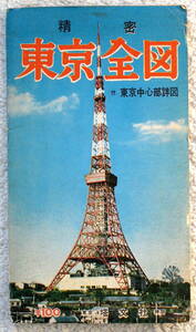 精密 東京全図 昭和39年 1964年11月発行　塔文社　国土地理院承認済　オリンピックイヤー