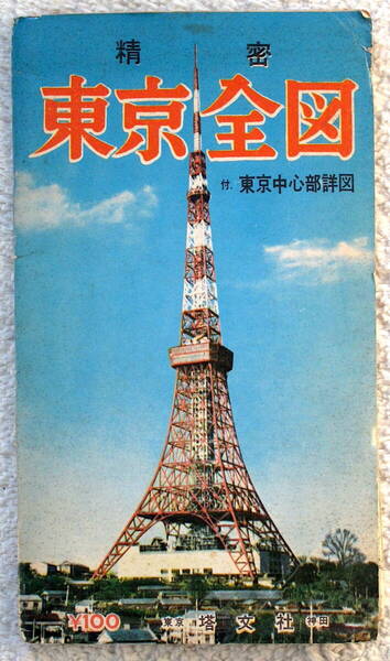 精密 東京全図 昭和39年 1964年11月発行 塔文社 国土地理院承認済 オリンピックイヤー