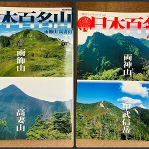 深田久弥『日本百名山』27号、28号／雨飾山－高妻山／両神山 ー甲武信岳