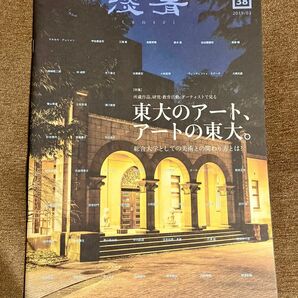 淡青　バックナンバー／2019.3月号　東大のアート、アートの東大