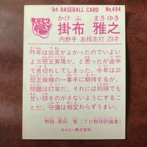 掛布雅之 84年No.494 阪神タイガースの画像2