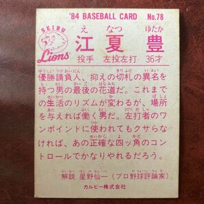 江夏豊 84年No.78 西武ライオンズの画像2