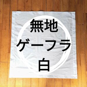 無地ゲーフラ 白 1枚 #DIY #ゲートフラッグ