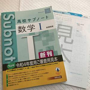 高校サブノート 数学Ⅰ 新課程版 実教出版