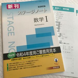 新課程版 ステージノート 数学Ⅰ 実教出版