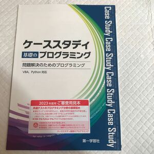 ケーススタディ 基礎のプログラミング 第一学習社