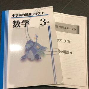 中学実力錬成テキスト 数学3年 文理