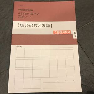 改定版 SUKEN NOTEBOOK 4STEP 数学A 完成ノート 場合の数と確率 数研出版