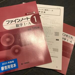 ファインノート1 数学ⅠA 精選125題 第一学習社