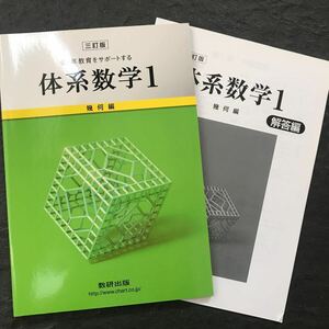 三訂版 6カ年教育をサポートする 体系数学1 幾何編 数研出版