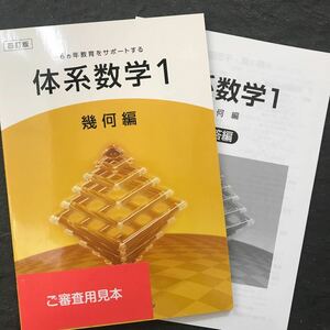 四訂版 6カ年教育をサポートする 体系数学1 幾何編 数研出版