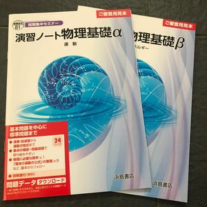 短期集中セミナー 演習ノート 物理基礎αβ 2冊セット 浜島書店