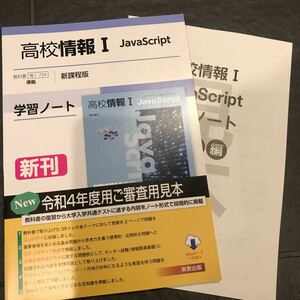 教科書 情Ⅰ 704 準拠 最新情報Ⅰ JavaScript 学習ノート 実教出版