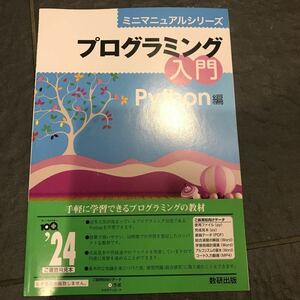 ミニマニュアルシリーズ プログラミング入門 Python編 数研出版