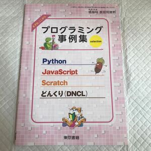 高等学校 情報科 教授用資料 まずは、ここから プログラミング事例集 selection 東京書籍