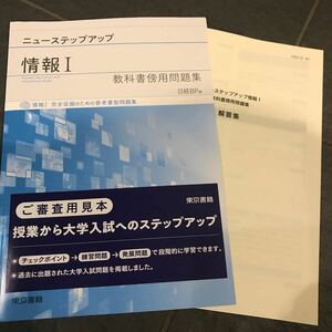 ニューステップアップ 情報Ⅰ 東京書籍