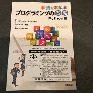 事例で学ぶプログラミングの基礎 Python編 実教出版