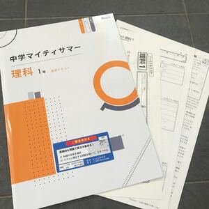 中学マイティサマー 理科1年夏期テキスト 学書