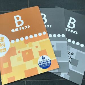 冬期テキストB 理科2年 教育開発出版