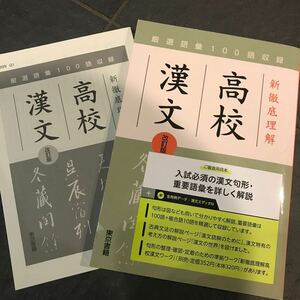 新徹底理解高校漢文 改定版 東京書籍