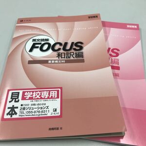 英文読解FOCUS和訳編 重要構文90 Z会出版