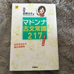 マドンナ古文常識217 学研