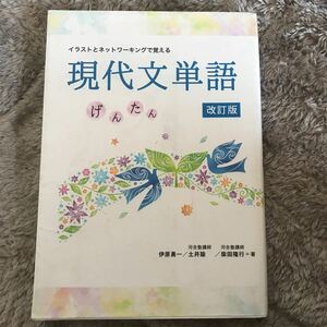 現代文単語 改定版 いいずな書店