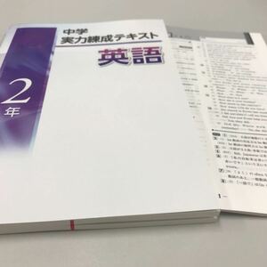 中学実力錬成テキスト英語2年 文理