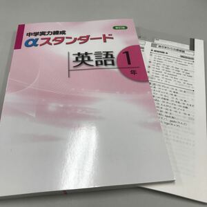 新訂版 中学実力錬成αスタンダード英語1年 文理