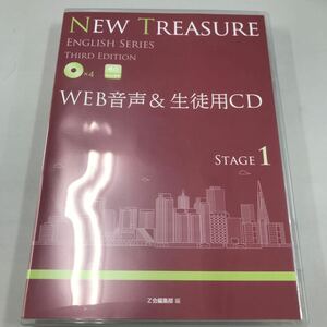 NEW TREASURE ENGLISH SERIES THIRD EDITION WEB音声&生徒用CD STAGE1 Z会出版