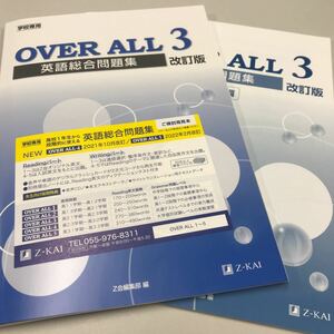 学校専売 英語総合問題集OVER ALL3 改定版 Z会出版