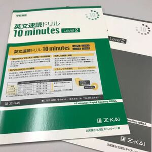 学校専売 英文速読ドリル10minutes Level2 Z会出版