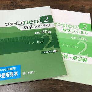 ファインneo2 数学ⅠAⅡB 必修150題 第一学習社