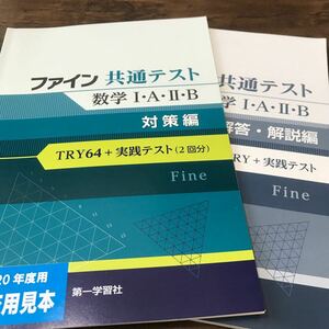 ファイン共通テスト 数学ⅠAⅡB 対策編 第一学習社