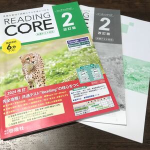 READING CORE 2 改定版 啓隆社