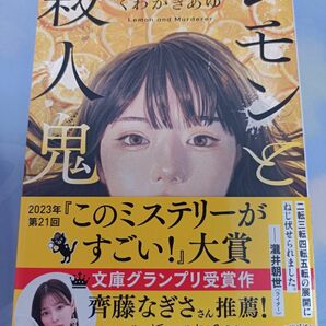 レモンと殺人鬼 くわがきあゆ 著 宝島社文庫