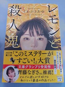 レモンと殺人鬼 くわがきあゆ 著 宝島社文庫