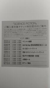 宇多田ヒカル SCIENCE FICTION ライブチケット特別受付 シリアルコード