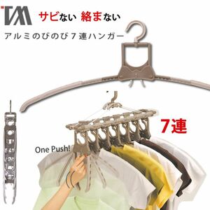 新品　ツウィンモール　洗濯物干し　アルミ　のびのび7連　幅45~62cm