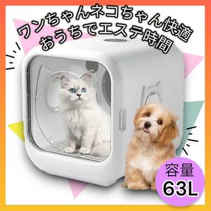 お得なクーポン28日まで!! 参考価格 55,800円!! ペットドライルーム 犬猫 ドライボックス ドライヤーハウス 63L 快適 ドライヤー 乾燥 静音