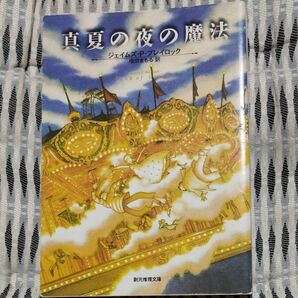 真夏の夜の魔法　新装版 （創元推理文庫） ジェイムズ・Ｐ．ブレイロック／著　増田まもる／訳　