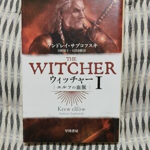 ウィッチャー　１ （ハヤカワ文庫　ＦＴ　５９３） アンドレイ・サプコフスキ／著　川野靖子／訳　天沼春樹／訳